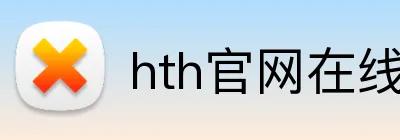 hth官网在线登录入口 Logo